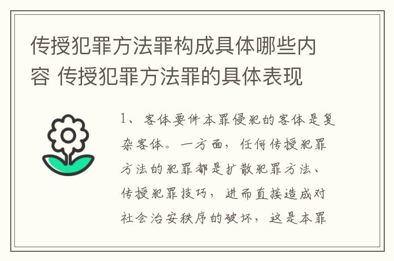 传授犯罪方法罪构成具体哪些内容 传授犯罪方法罪的具体表现