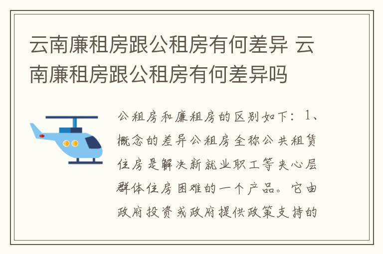 云南廉租房跟公租房有何差异 云南廉租房跟公租房有何差异吗