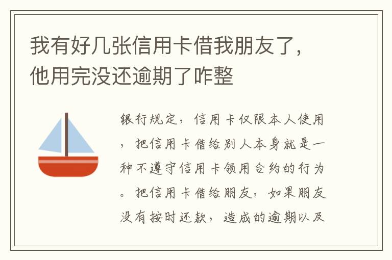 我有好几张信用卡借我朋友了，他用完没还逾期了咋整