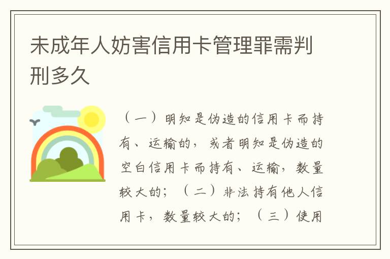 未成年人妨害信用卡管理罪需判刑多久