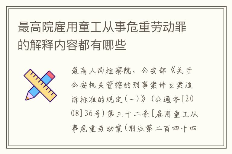 最高院雇用童工从事危重劳动罪的解释内容都有哪些