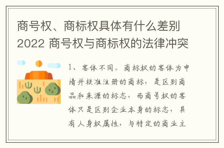 商号权、商标权具体有什么差别2022 商号权与商标权的法律冲突与解决