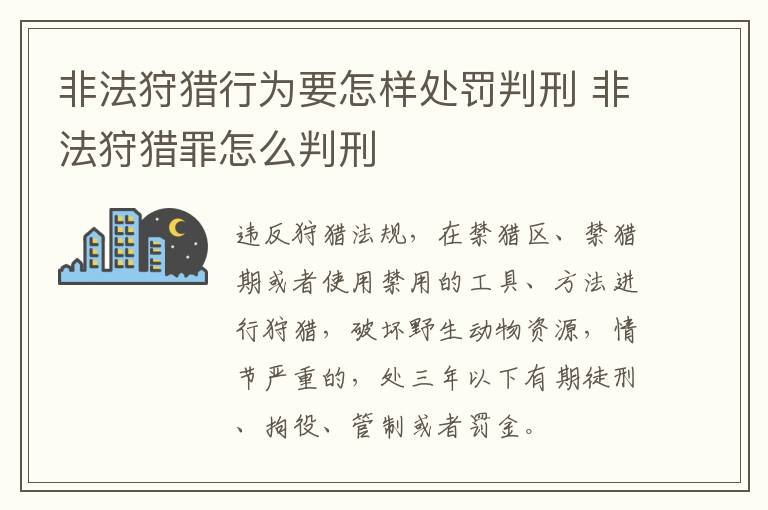 非法狩猎行为要怎样处罚判刑 非法狩猎罪怎么判刑