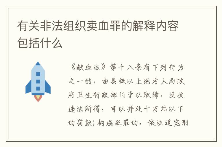 有关非法组织卖血罪的解释内容包括什么