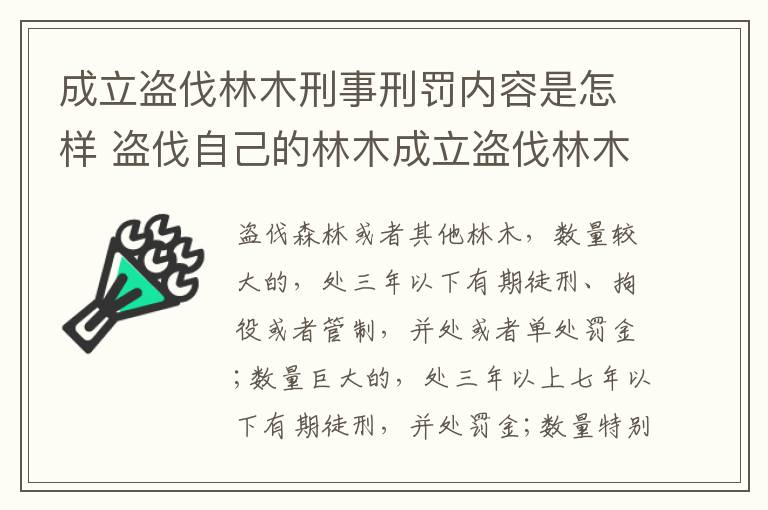 成立盗伐林木刑事刑罚内容是怎样 盗伐自己的林木成立盗伐林木罪吗