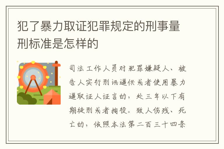 犯了暴力取证犯罪规定的刑事量刑标准是怎样的