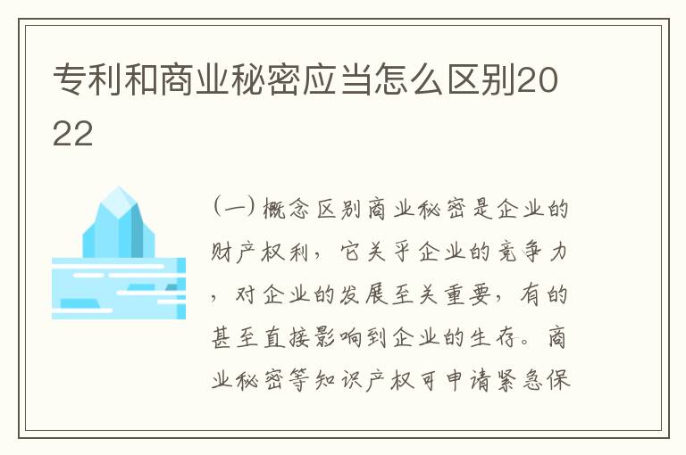 专利和商业秘密应当怎么区别2022