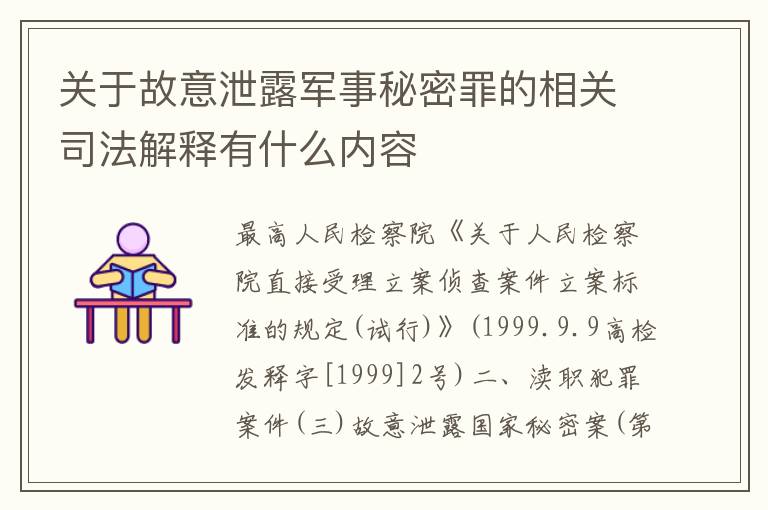 关于故意泄露军事秘密罪的相关司法解释有什么内容