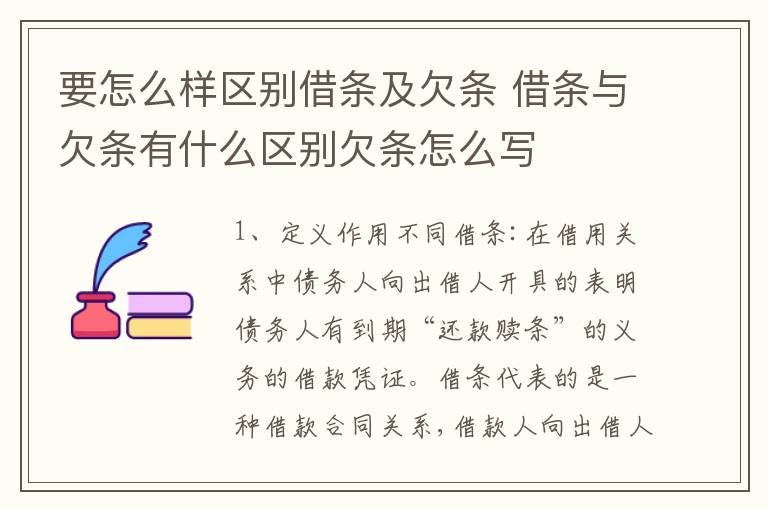 要怎么样区别借条及欠条 借条与欠条有什么区别欠条怎么写