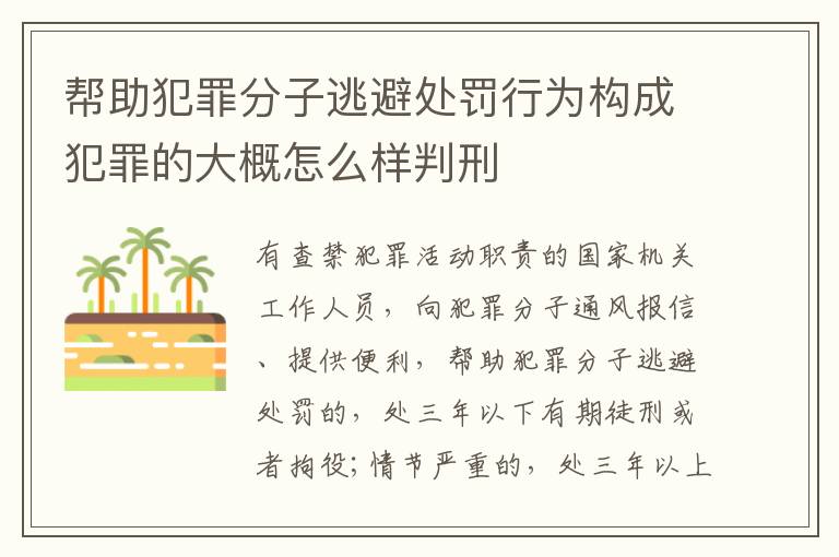 帮助犯罪分子逃避处罚行为构成犯罪的大概怎么样判刑