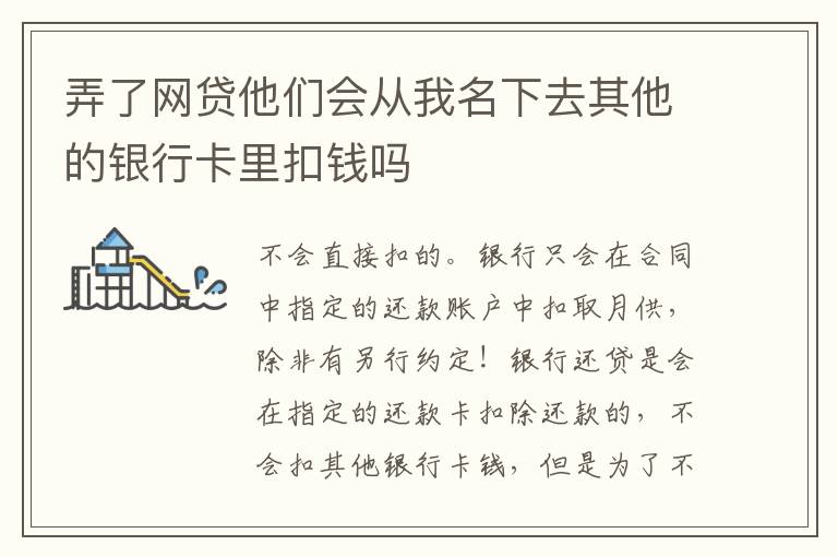 弄了网贷他们会从我名下去其他的银行卡里扣钱吗