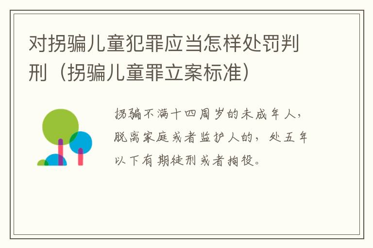 对拐骗儿童犯罪应当怎样处罚判刑（拐骗儿童罪立案标准）