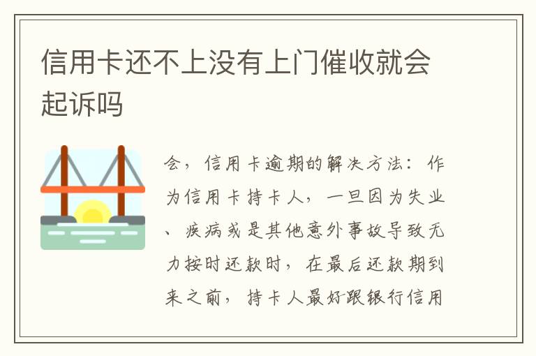 信用卡还不上没有上门催收就会起诉吗