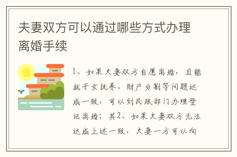 夫妻双方可以通过哪些方式办理离婚手续