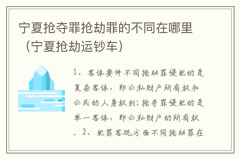 宁夏抢夺罪抢劫罪的不同在哪里（宁夏抢劫运钞车）