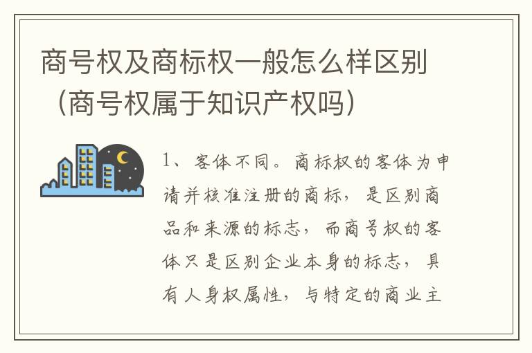 商号权及商标权一般怎么样区别（商号权属于知识产权吗）