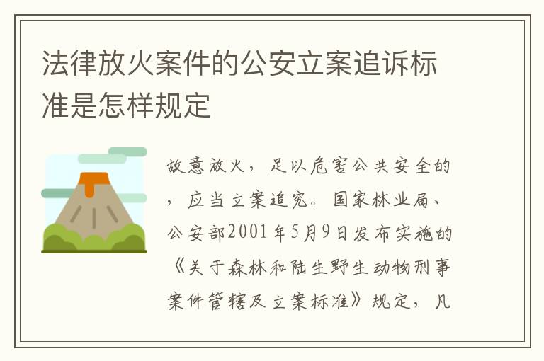 法律放火案件的公安立案追诉标准是怎样规定