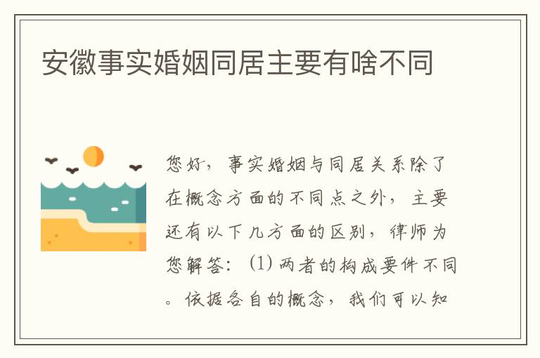 安徽事实婚姻同居主要有啥不同