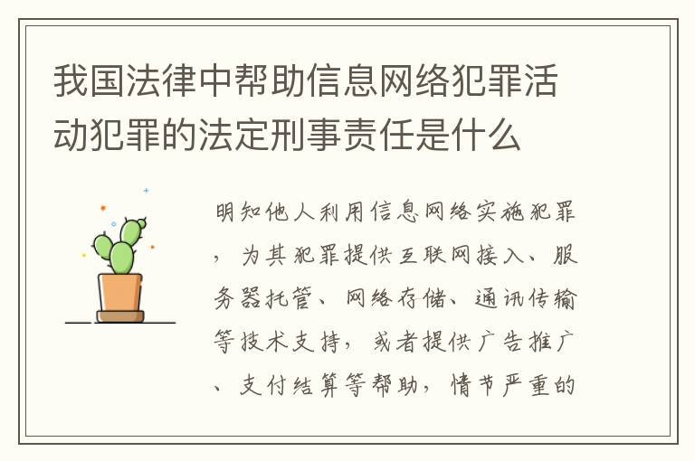 我国法律中帮助信息网络犯罪活动犯罪的法定刑事责任是什么