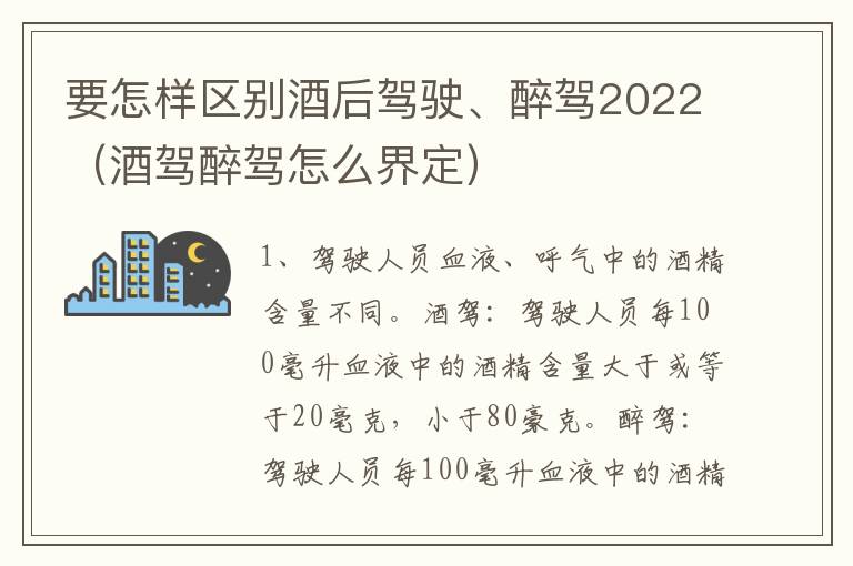 要怎样区别酒后驾驶、醉驾2022（酒驾醉驾怎么界定）