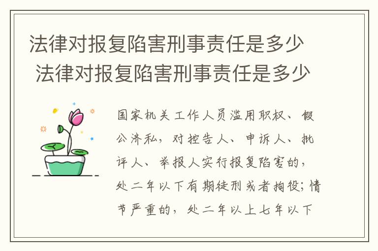 法律对报复陷害刑事责任是多少 法律对报复陷害刑事责任是多少条规定