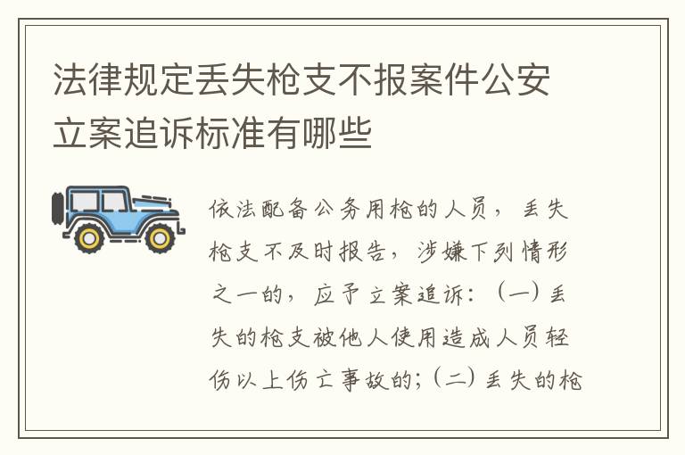 法律规定丢失枪支不报案件公安立案追诉标准有哪些