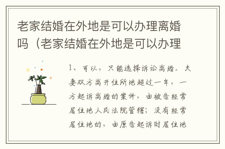 老家结婚在外地是可以办理离婚吗（老家结婚在外地是可以办理离婚吗现在）