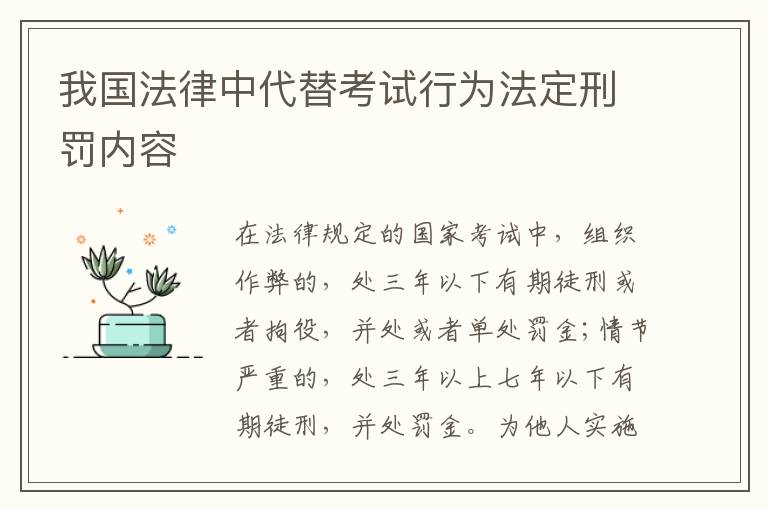 我国法律中代替考试行为法定刑罚内容