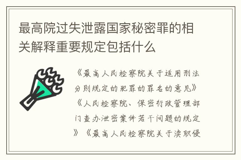 最高院过失泄露国家秘密罪的相关解释重要规定包括什么