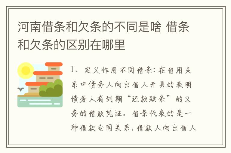 河南借条和欠条的不同是啥 借条和欠条的区别在哪里