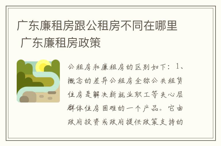 广东廉租房跟公租房不同在哪里 广东廉租房政策