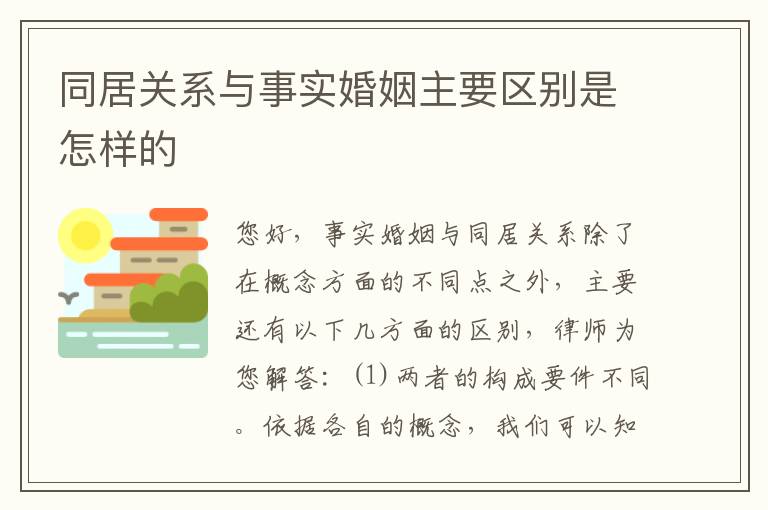 同居关系与事实婚姻主要区别是怎样的