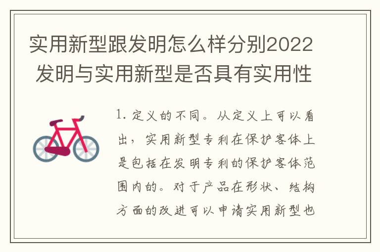 实用新型跟发明怎么样分别2022 发明与实用新型是否具有实用性