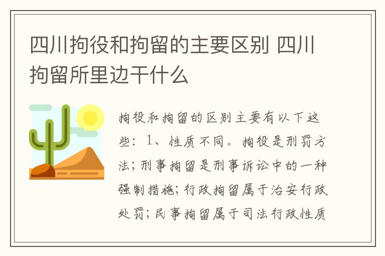 四川拘役和拘留的主要区别 四川拘留所里边干什么