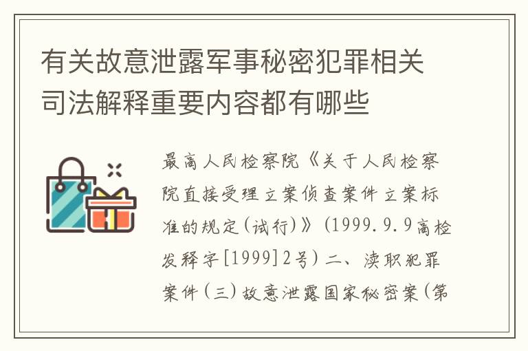 有关故意泄露军事秘密犯罪相关司法解释重要内容都有哪些