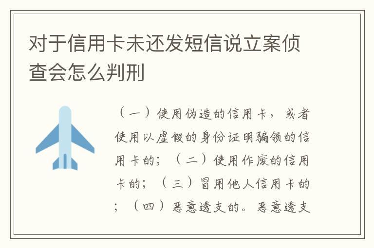 对于信用卡未还发短信说立案侦查会怎么判刑