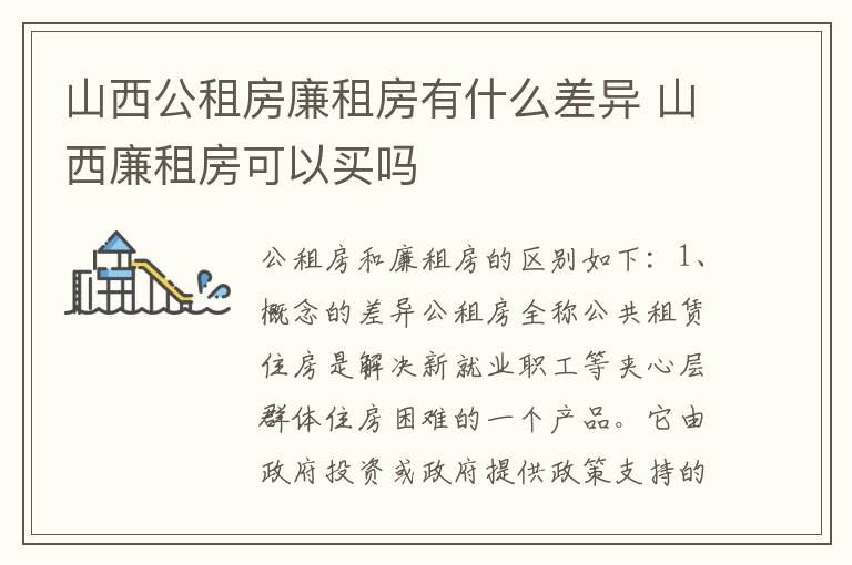 山西公租房廉租房有什么差异 山西廉租房可以买吗