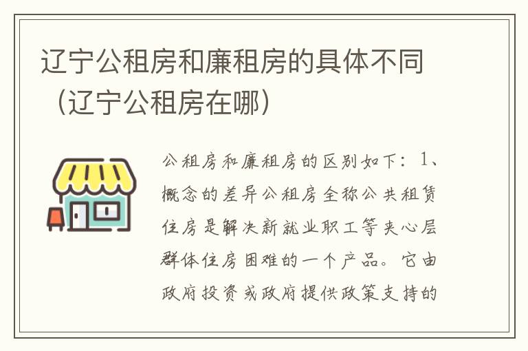 辽宁公租房和廉租房的具体不同（辽宁公租房在哪）