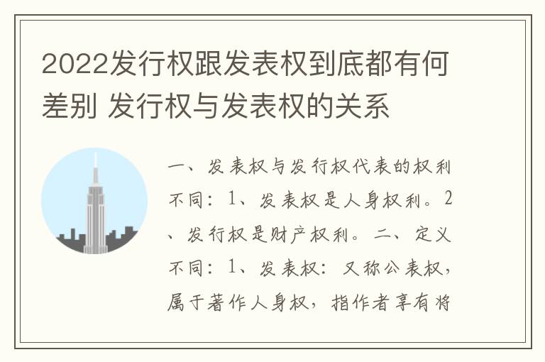 2022发行权跟发表权到底都有何差别 发行权与发表权的关系