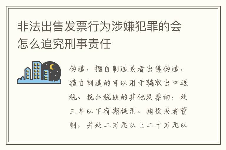 非法出售发票行为涉嫌犯罪的会怎么追究刑事责任