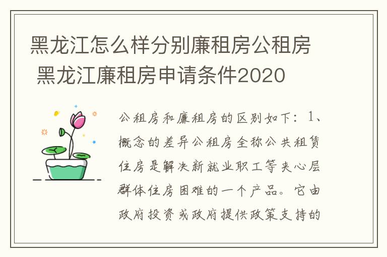 黑龙江怎么样分别廉租房公租房 黑龙江廉租房申请条件2020