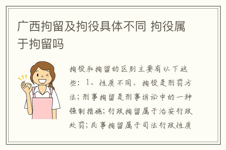 广西拘留及拘役具体不同 拘役属于拘留吗