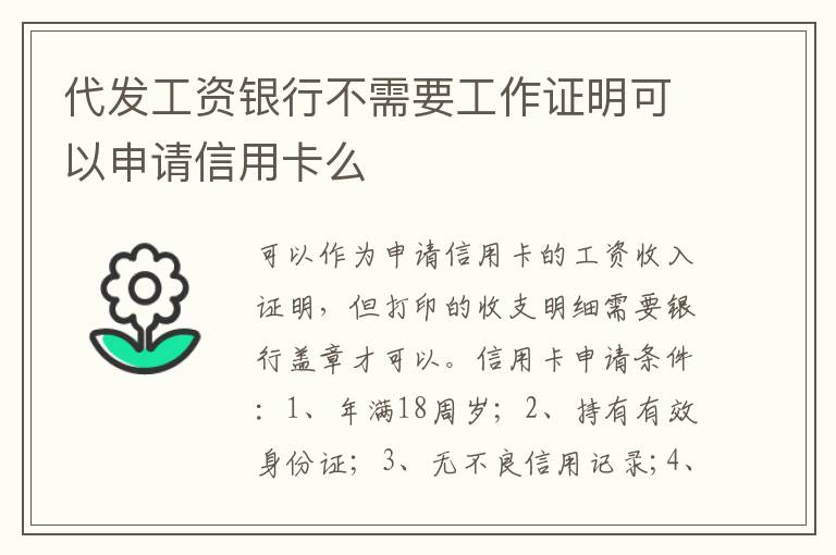 代发工资银行不需要工作证明可以申请信用卡么