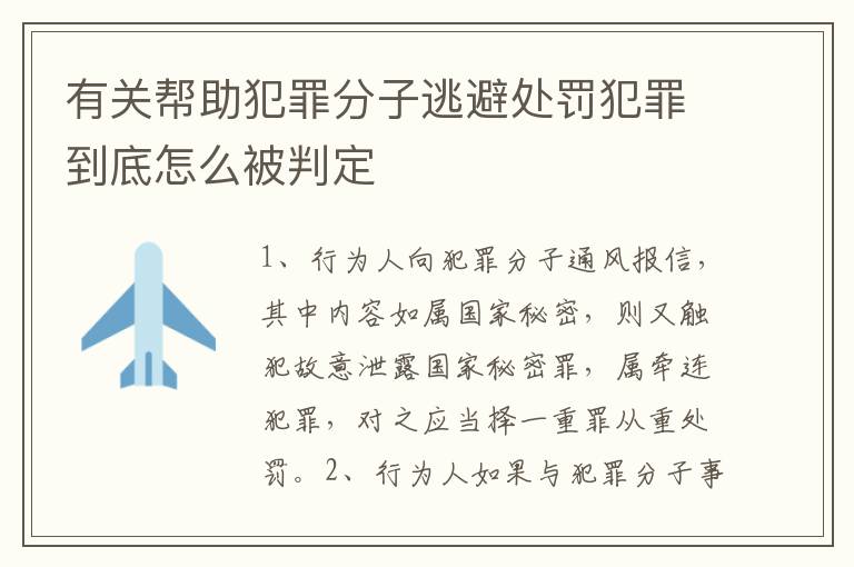 有关帮助犯罪分子逃避处罚犯罪到底怎么被判定