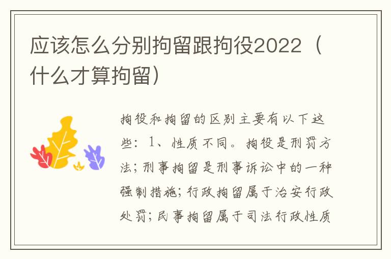 应该怎么分别拘留跟拘役2022（什么才算拘留）