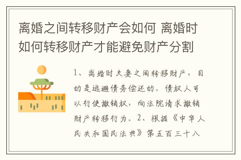 离婚之间转移财产会如何 离婚时如何转移财产才能避免财产分割