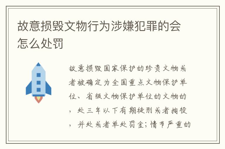 故意损毁文物行为涉嫌犯罪的会怎么处罚