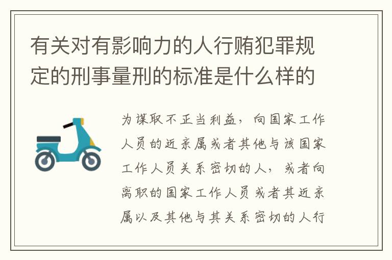 有关对有影响力的人行贿犯罪规定的刑事量刑的标准是什么样的