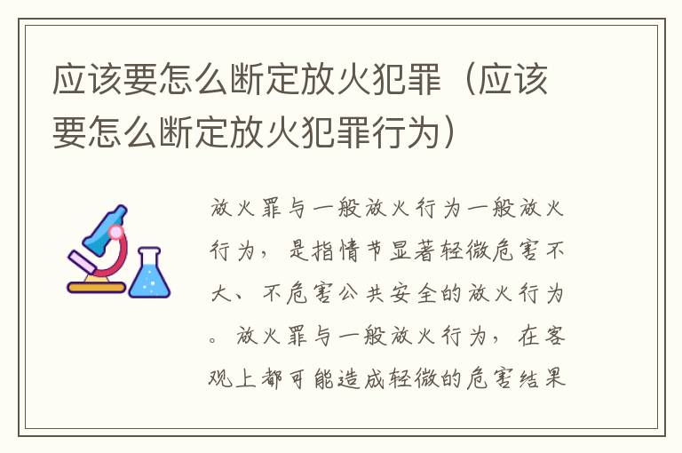 应该要怎么断定放火犯罪（应该要怎么断定放火犯罪行为）