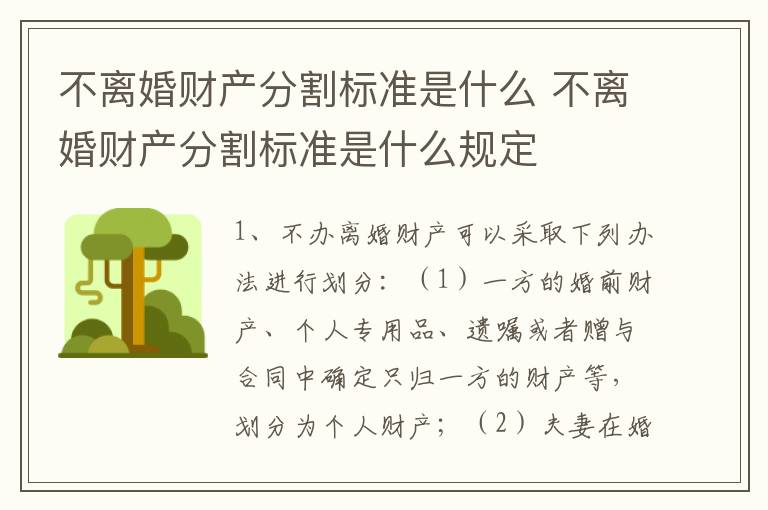 不离婚财产分割标准是什么 不离婚财产分割标准是什么规定